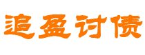 东平债务追讨催收公司